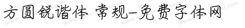 方圆锐谐体 常规字体转换